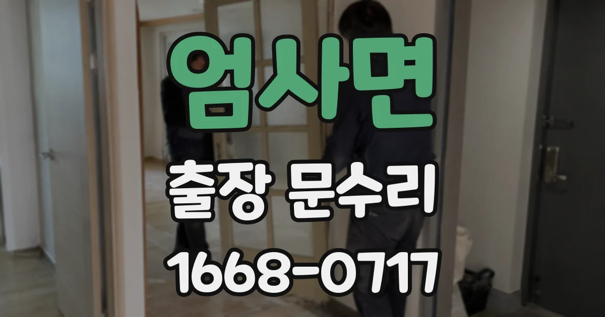 엄사면 출장 문수리