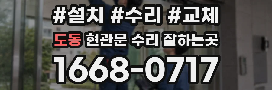 도동 현관문 수리 잘하는곳
