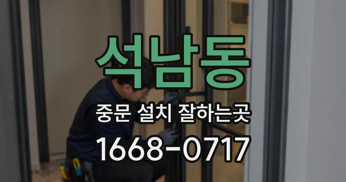 석남동 중문 설치 잘하는곳