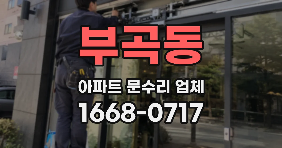 부곡동 아파트 문수리 업체