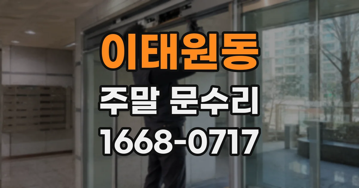 이태원동 주말 문수리