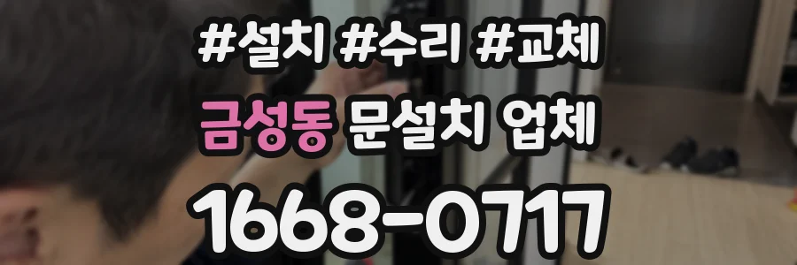 금성동 문설치 업체