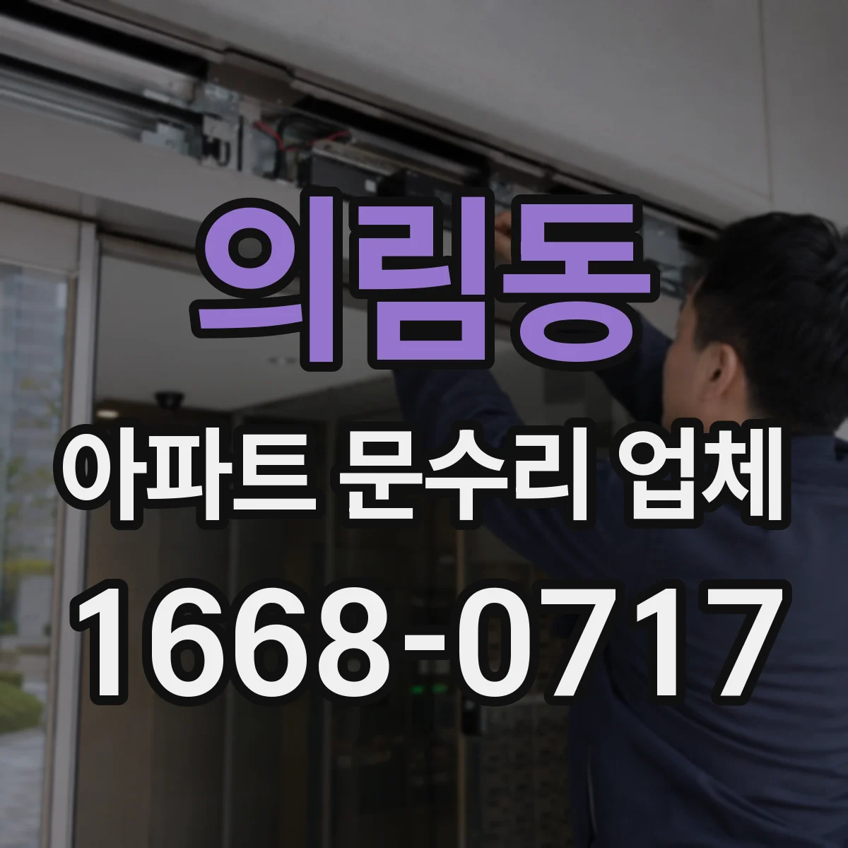 의림동 아파트 문수리 업체