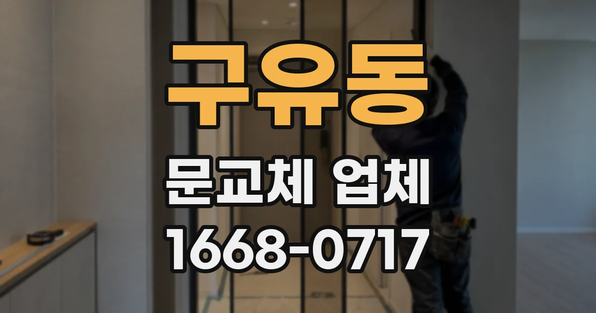 구유동 문교체 업체