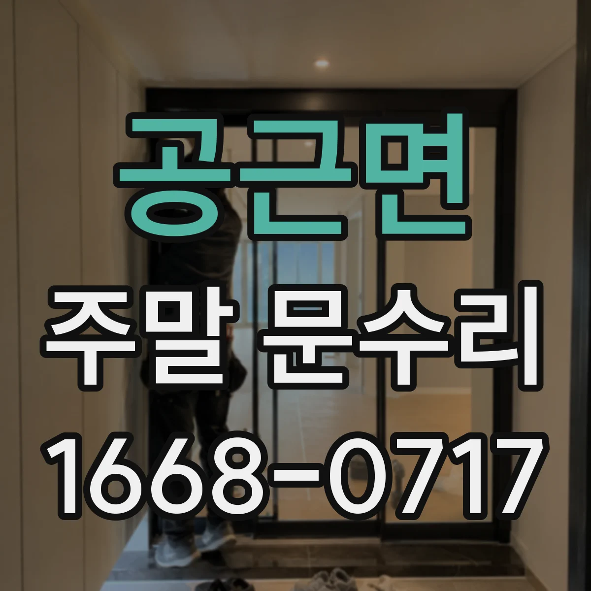 공근면 주말 문수리