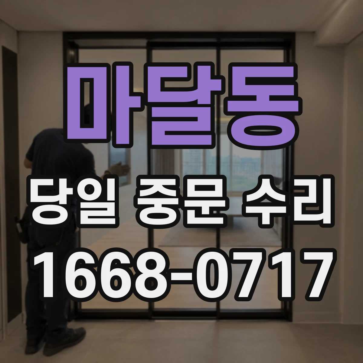 마달동 당일 중문 수리