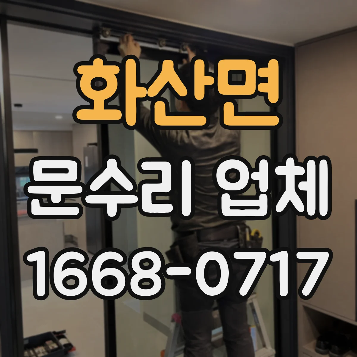 화산면 문수리 업체 문짝 찢김 복원 시공 비용과 과정