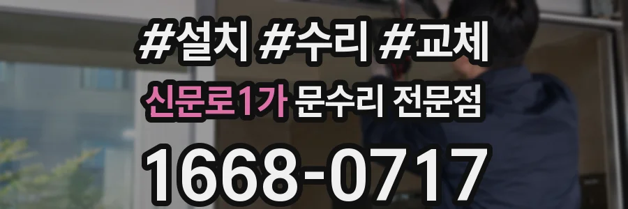 신문로1가 문수리 전문점