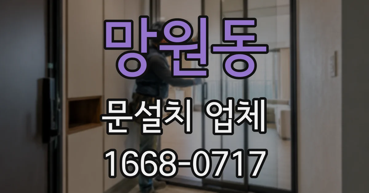 망원동 문설치 업체