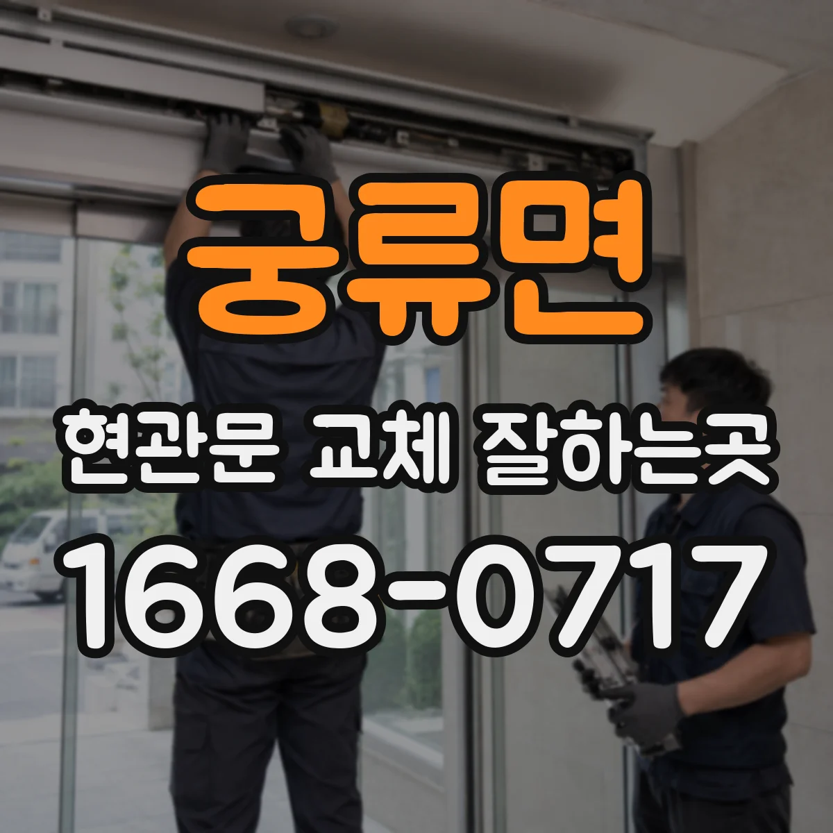 궁류면 현관문 교체 잘하는곳