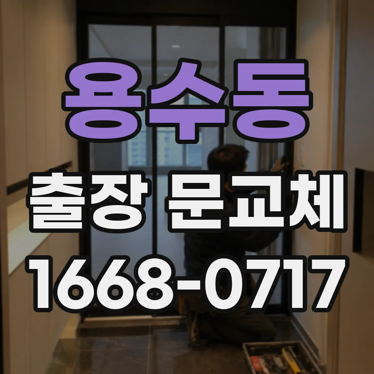 용수동 출장 문교체