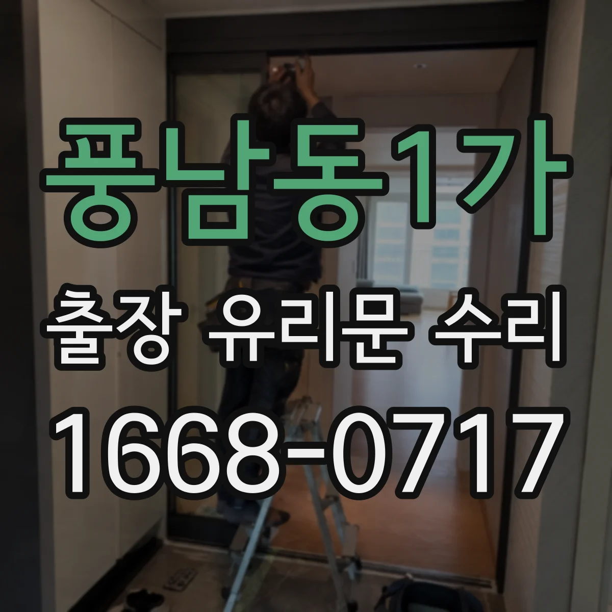 풍남동1가 출장 유리문 수리