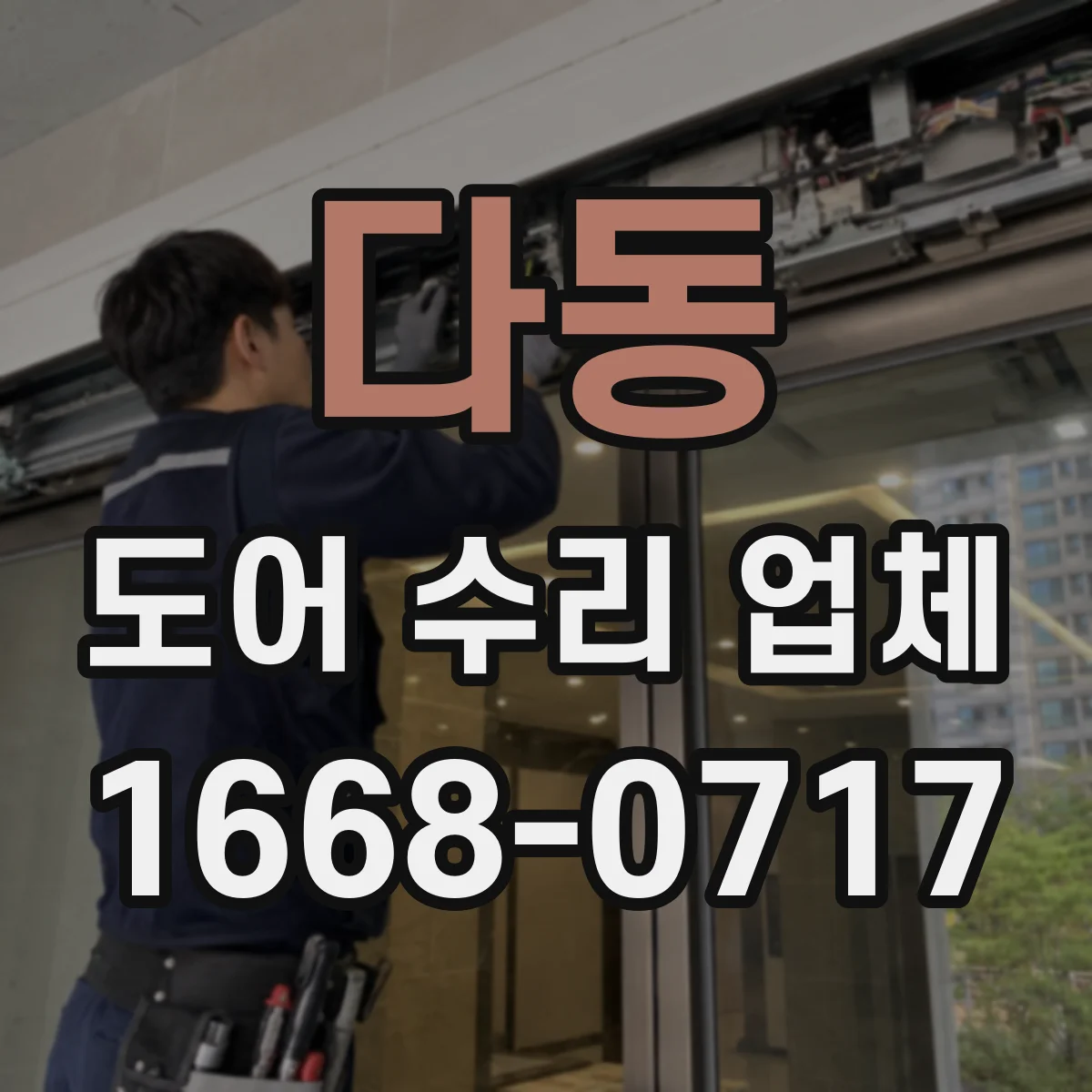다동 도어 수리 업체