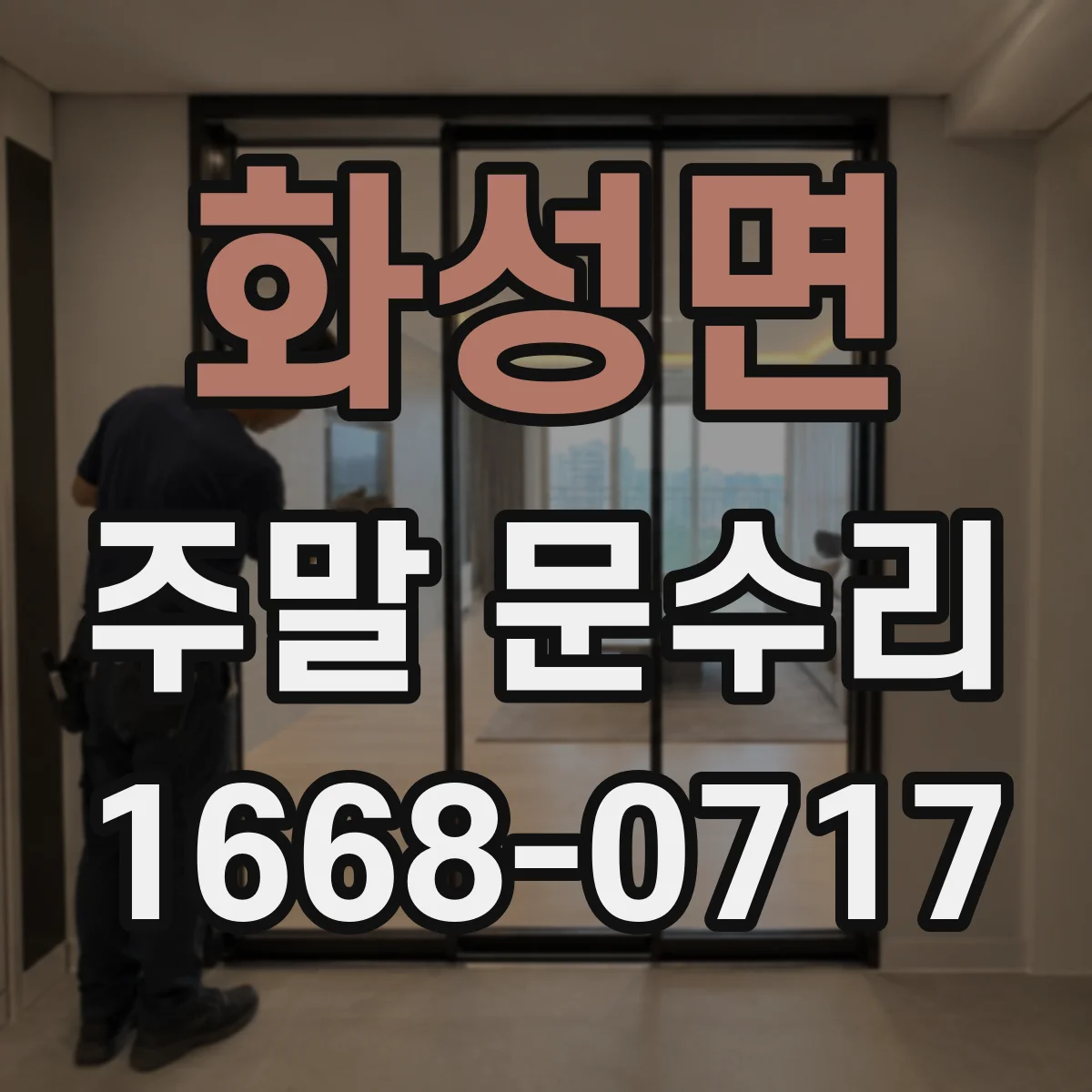 화성면 주말 문수리