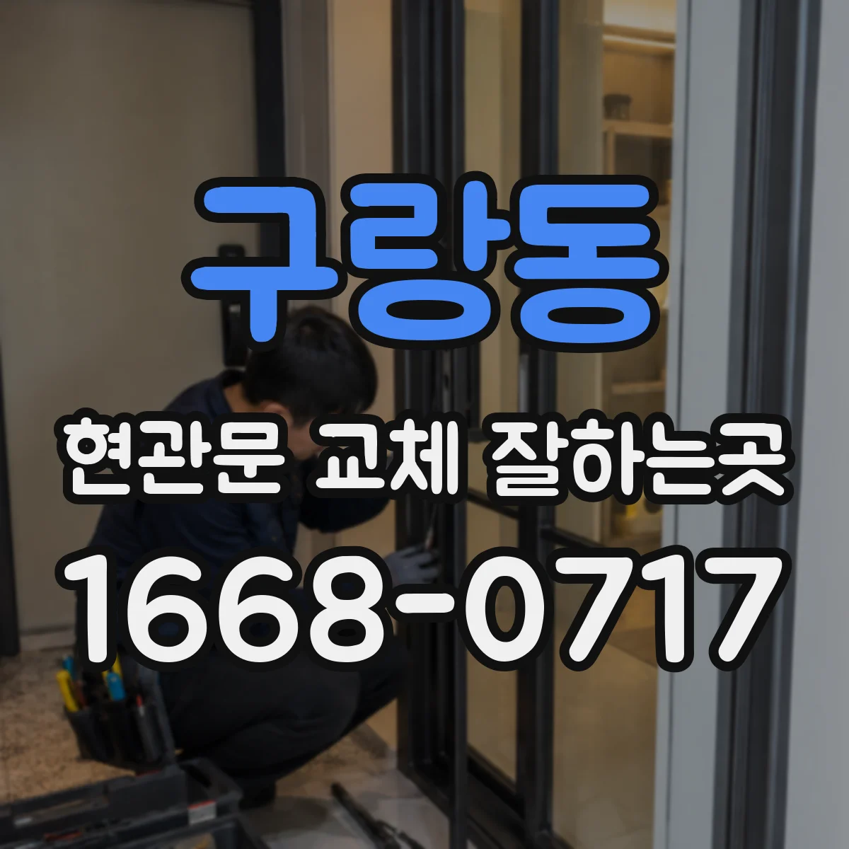 구랑동 현관문 교체 잘하는곳