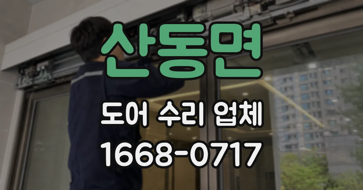 산동면 도어 수리 업체