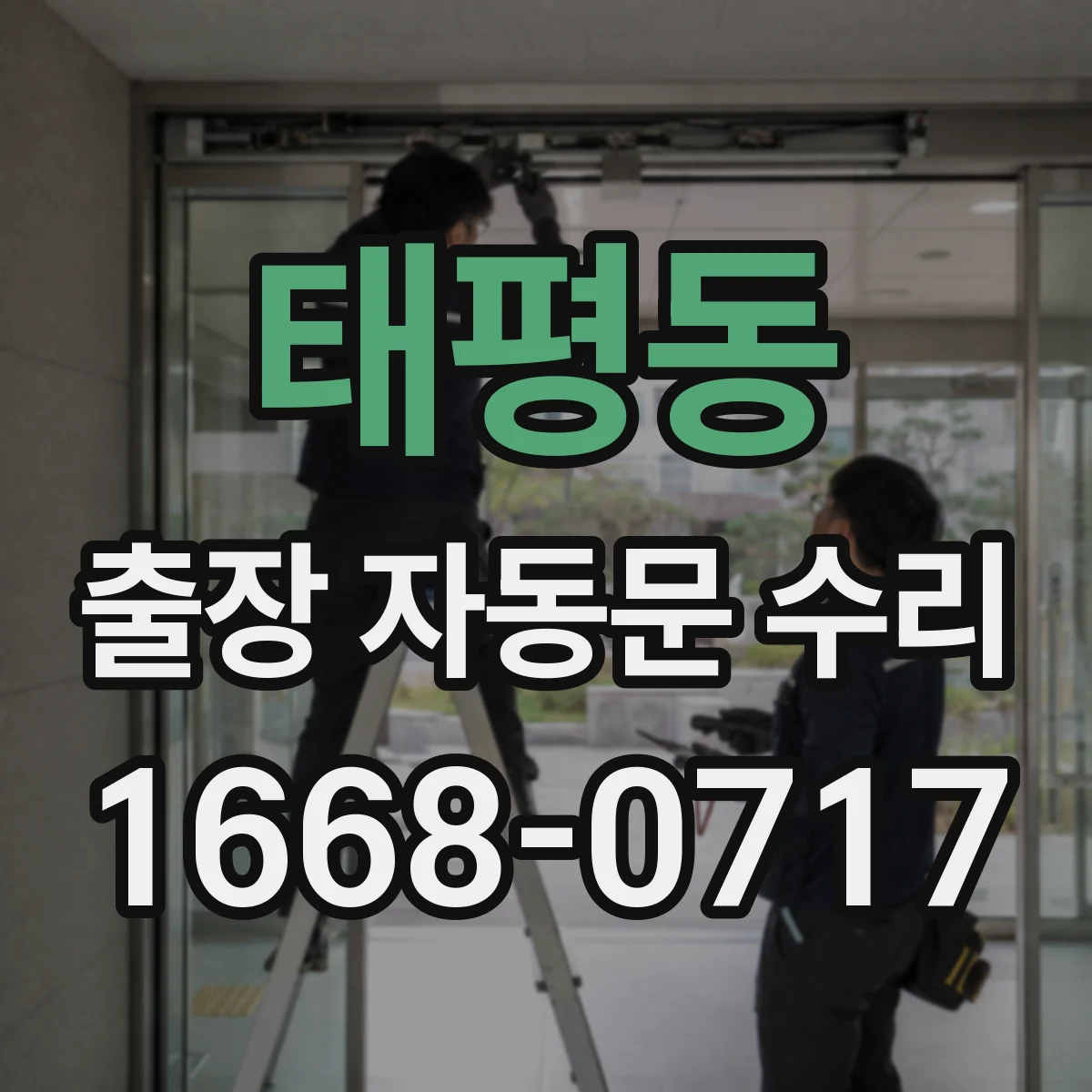 태평동 출장 자동문 수리