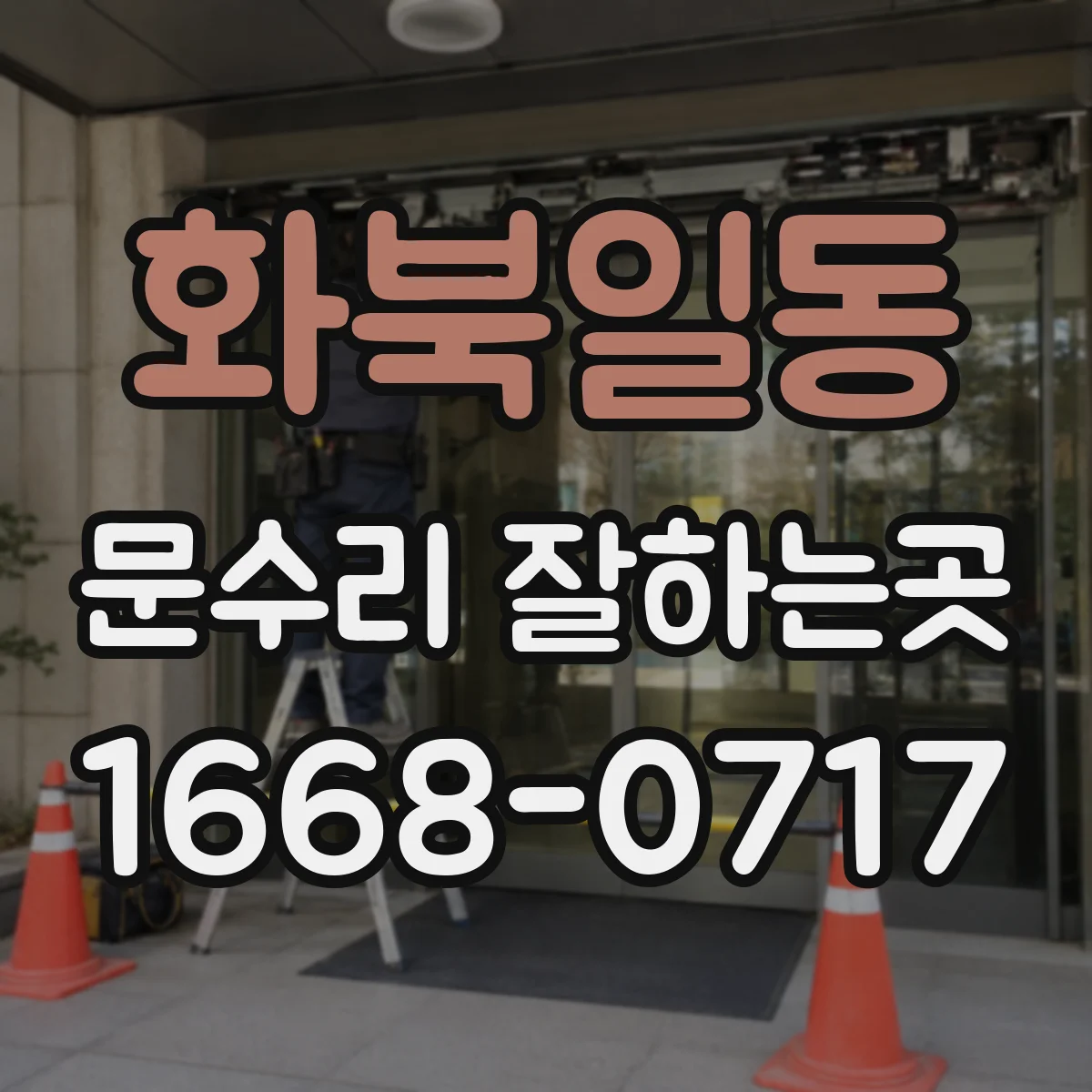 화북일동 문수리 잘하는곳