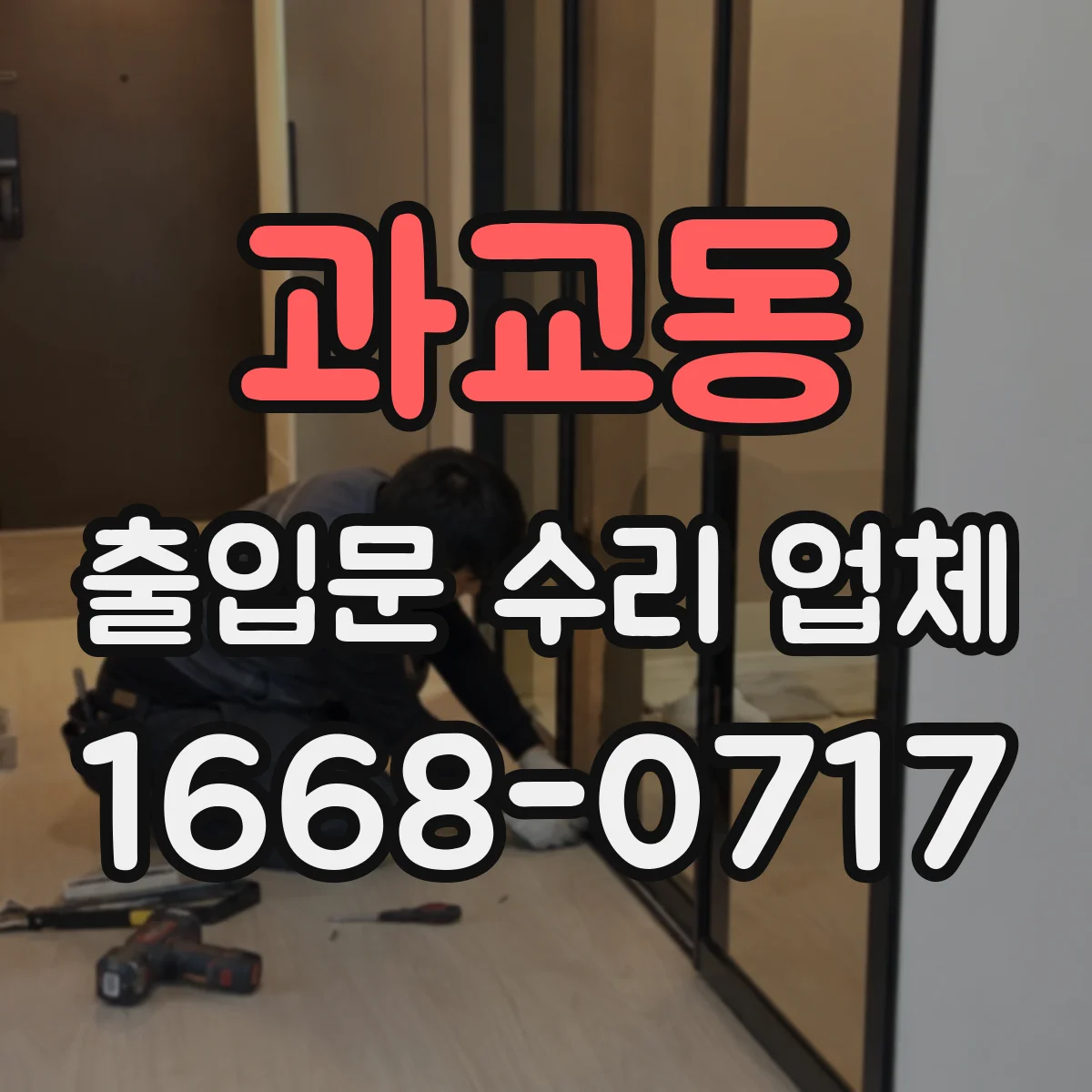 과교동 출입문 수리 업체
