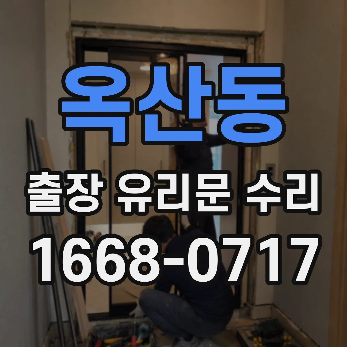 옥산동 출장 유리문 수리