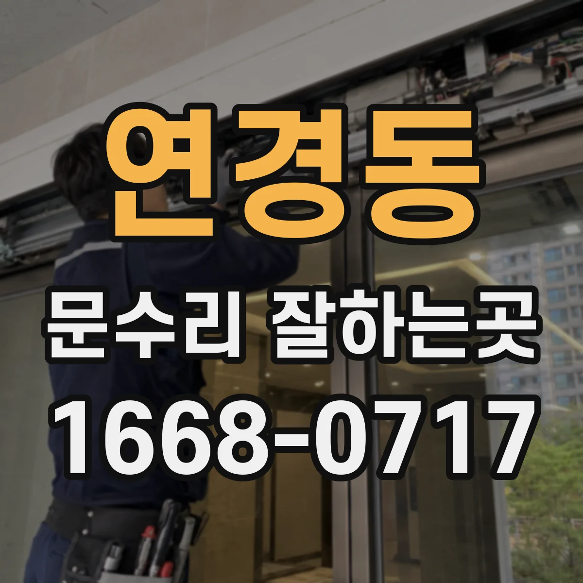 연경동 문수리 잘하는곳