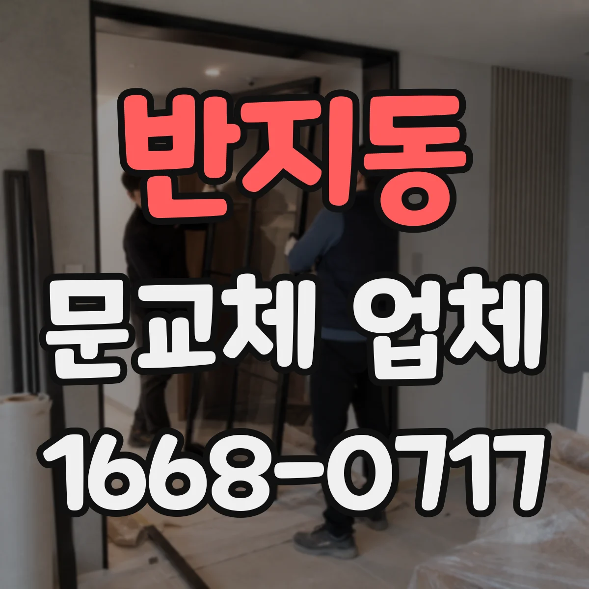 반지동 문교체 업체