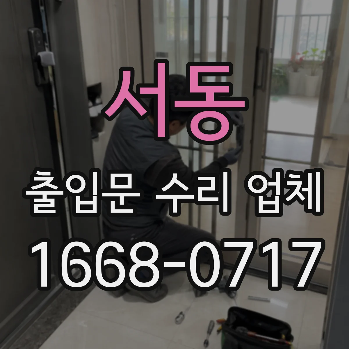 서동 출입문 수리 업체
