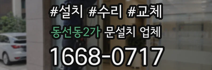 동선동2가 문설치 업체