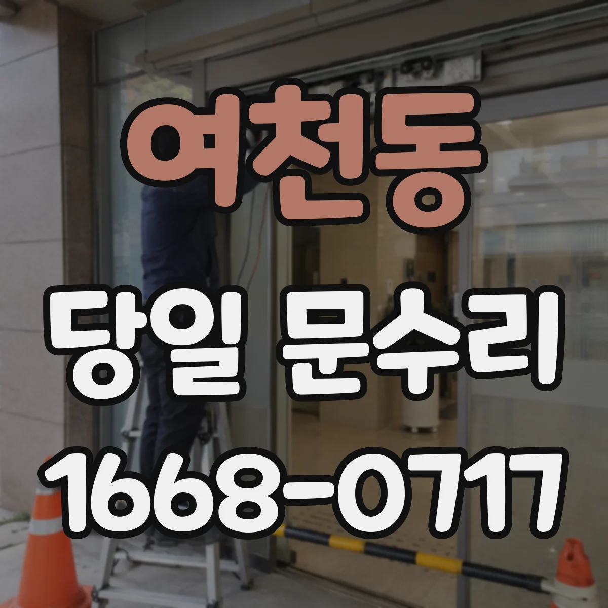 여천동 당일 문수리