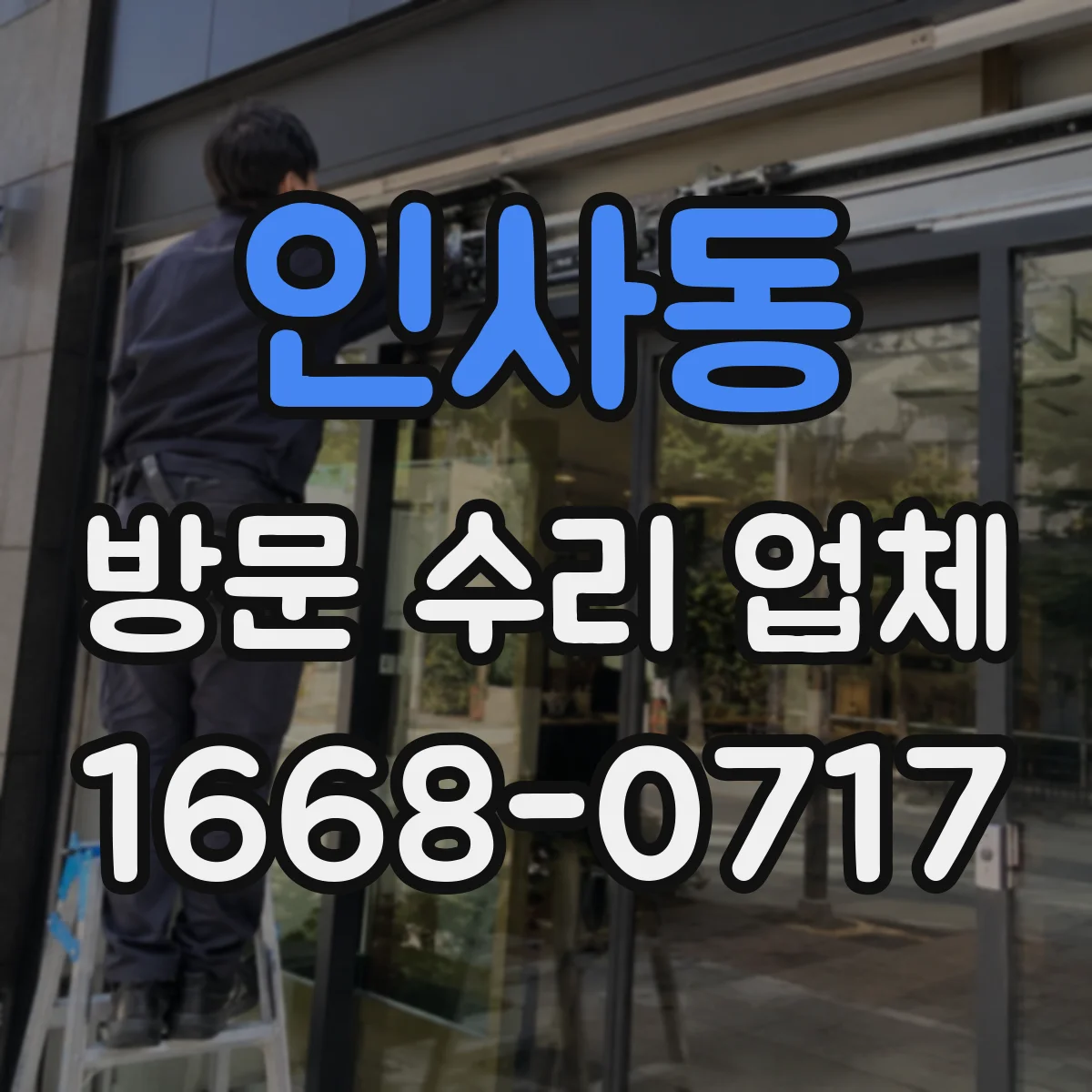 인사동 방문 수리 업체
