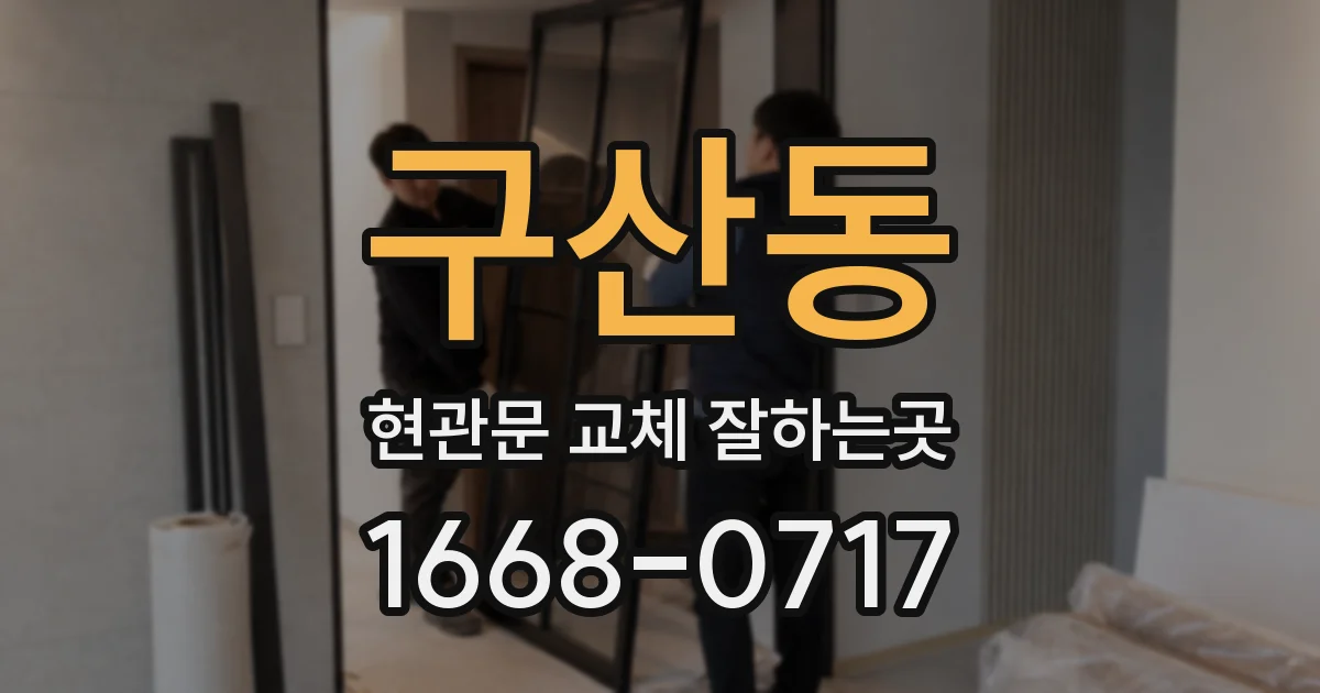 구산동 현관문 교체 잘하는곳