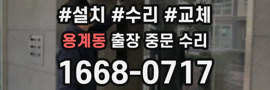 용계동 출장 중문 수리