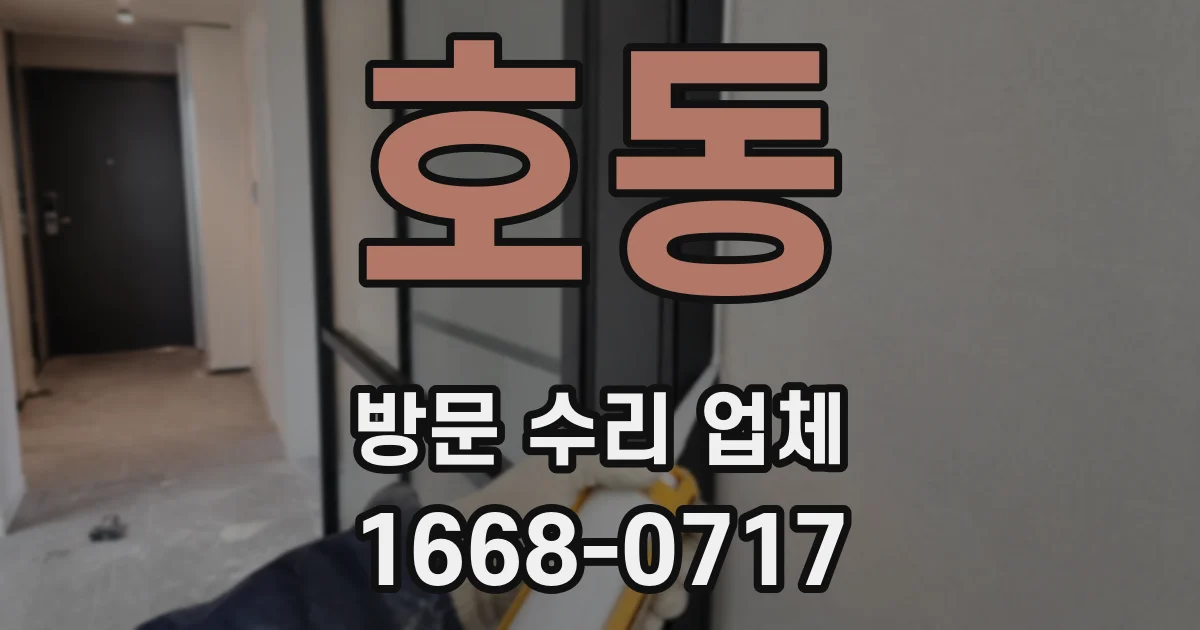 호동 방문 수리 업체