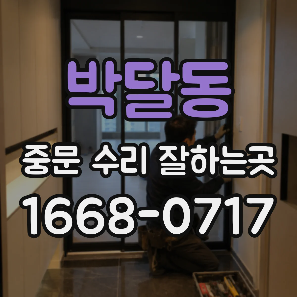 박달동 중문 수리 잘하는곳