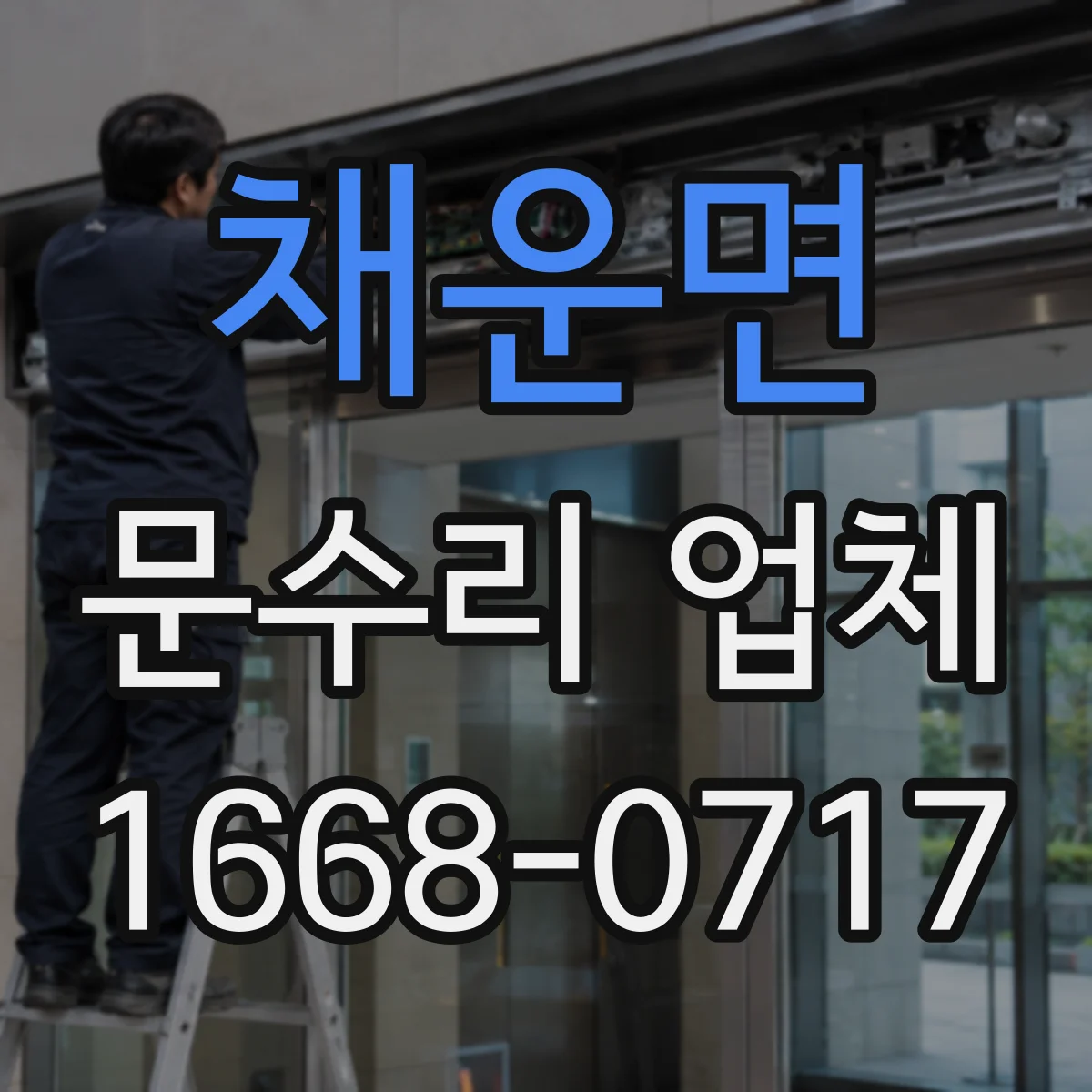 채운면 문수리 업체 문틀 고정 나사 헐거움 보강 방법