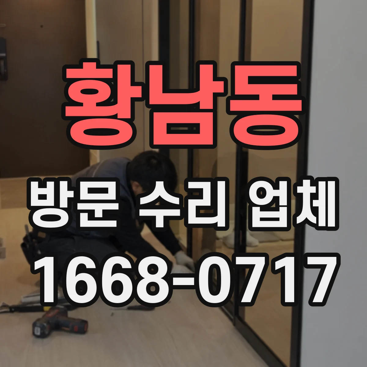 황남동 방문 수리 업체