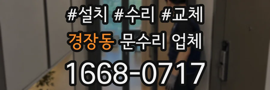 경장동 문수리 업체