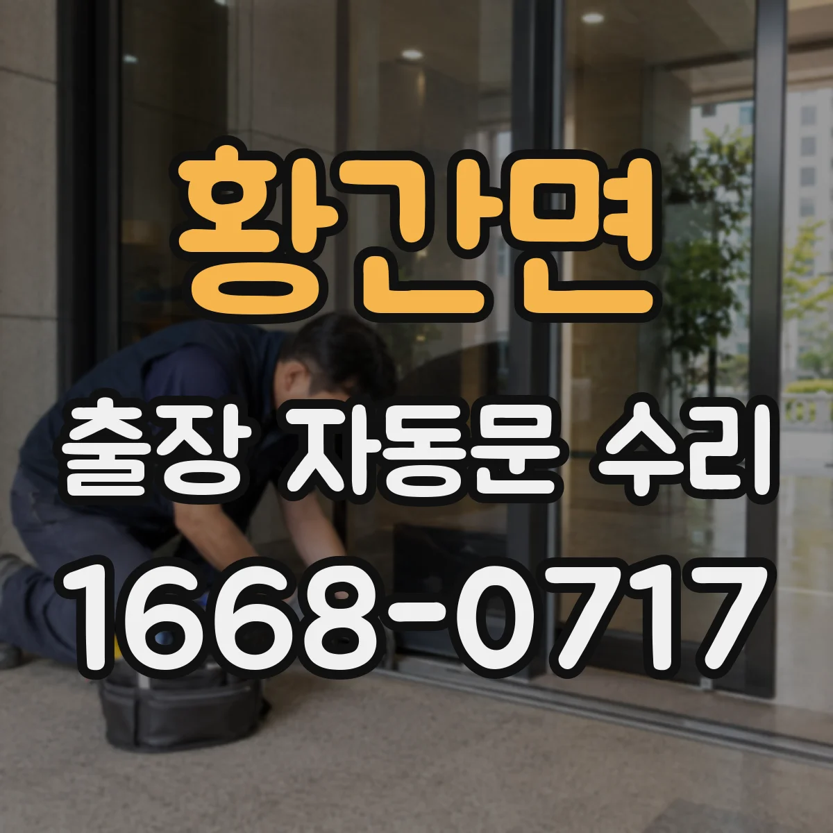 황간면 출장 자동문 수리