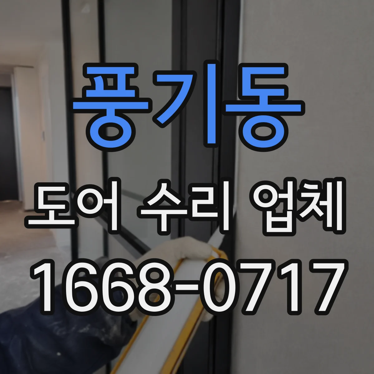 풍기동 도어 수리 업체