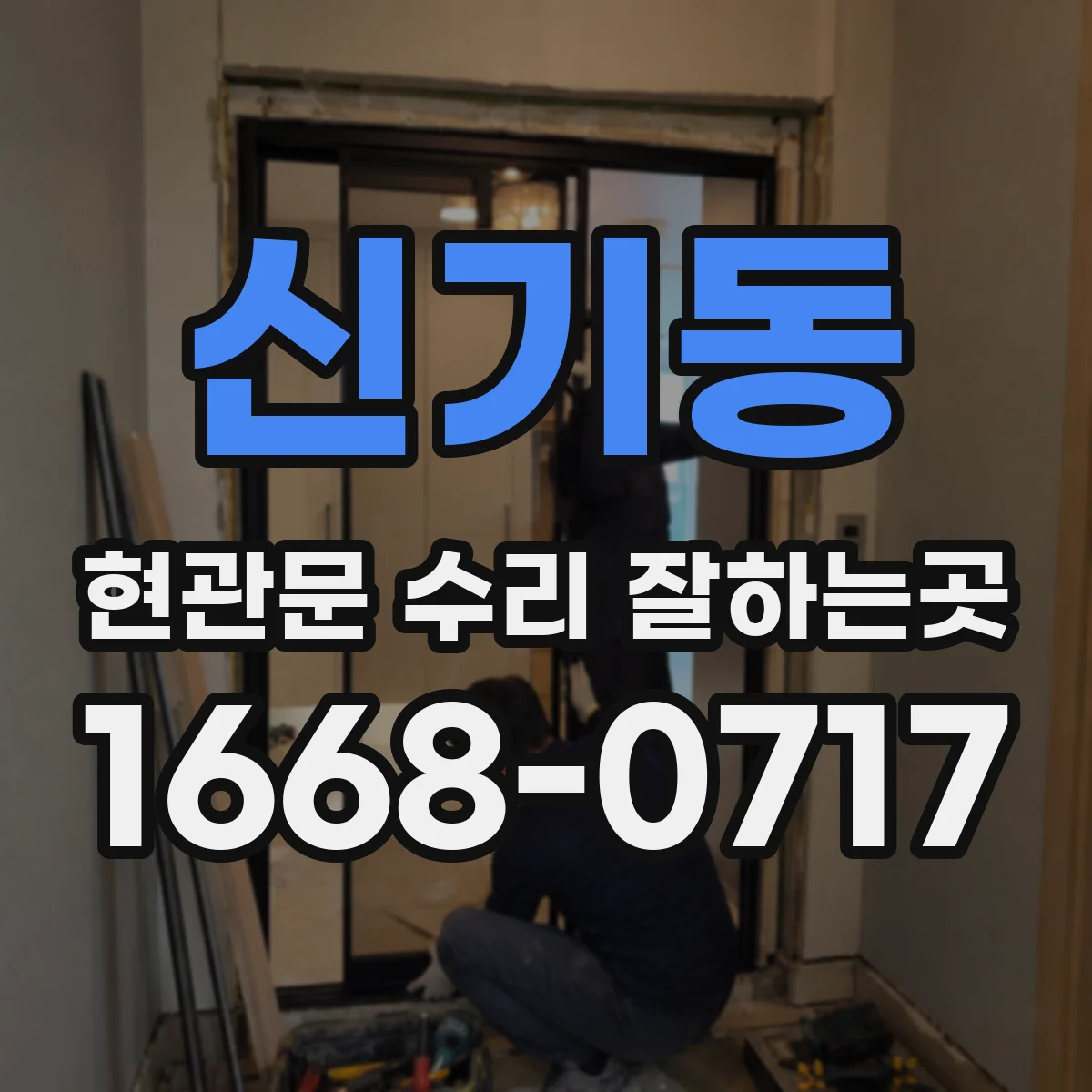 신기동 현관문 수리 잘하는곳