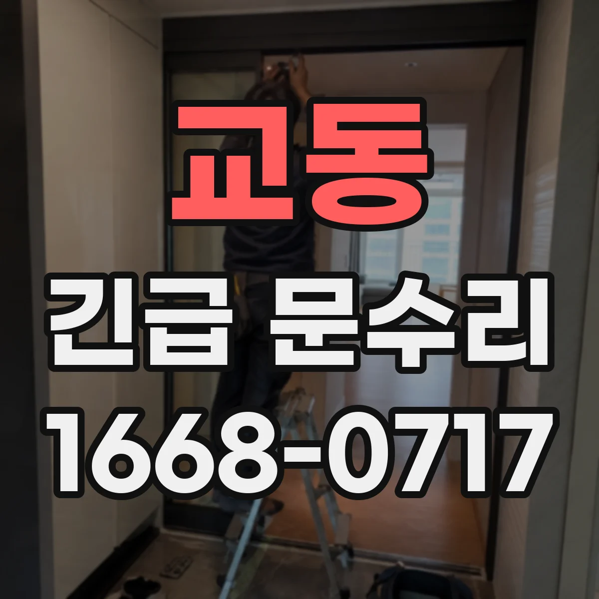 교동 긴급 문수리