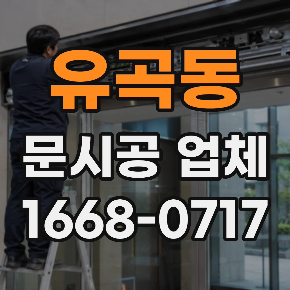 유곡동 문시공 업체
