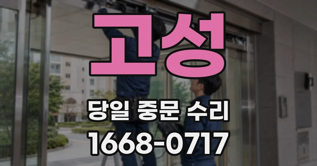 고성 당일 중문 수리