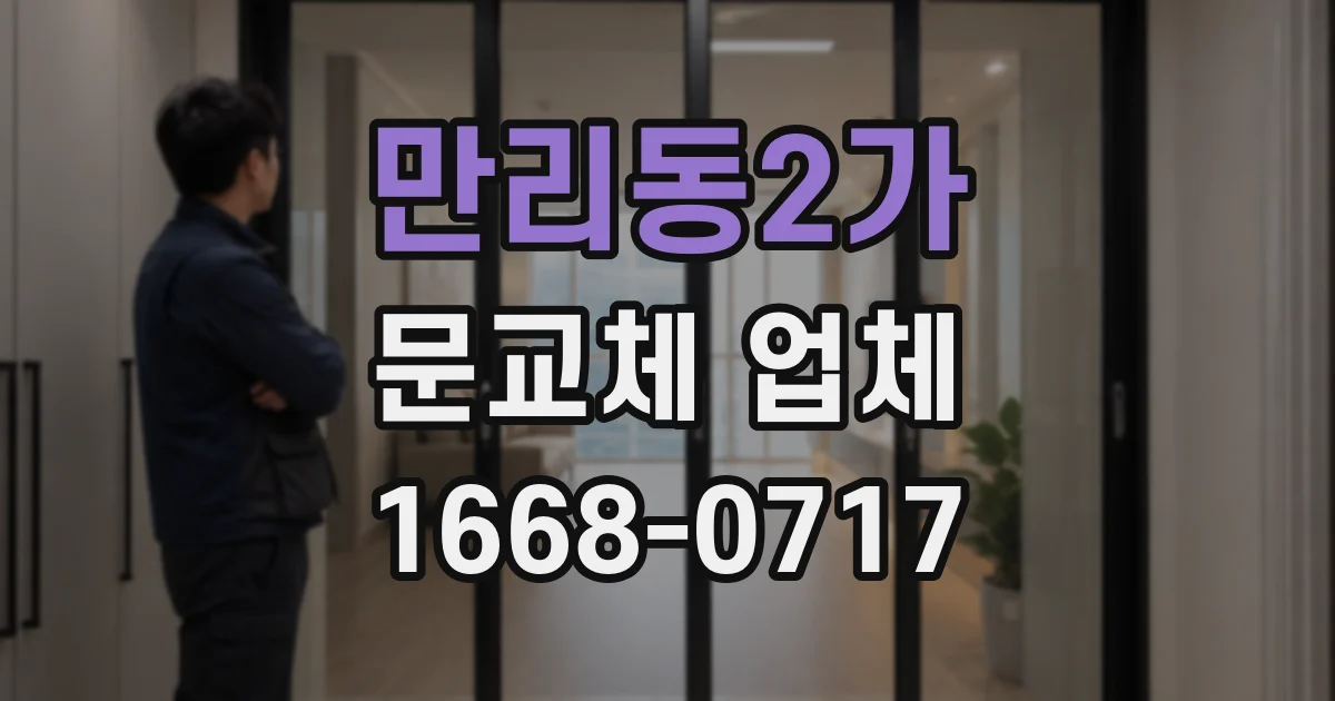 만리동2가 문교체 업체