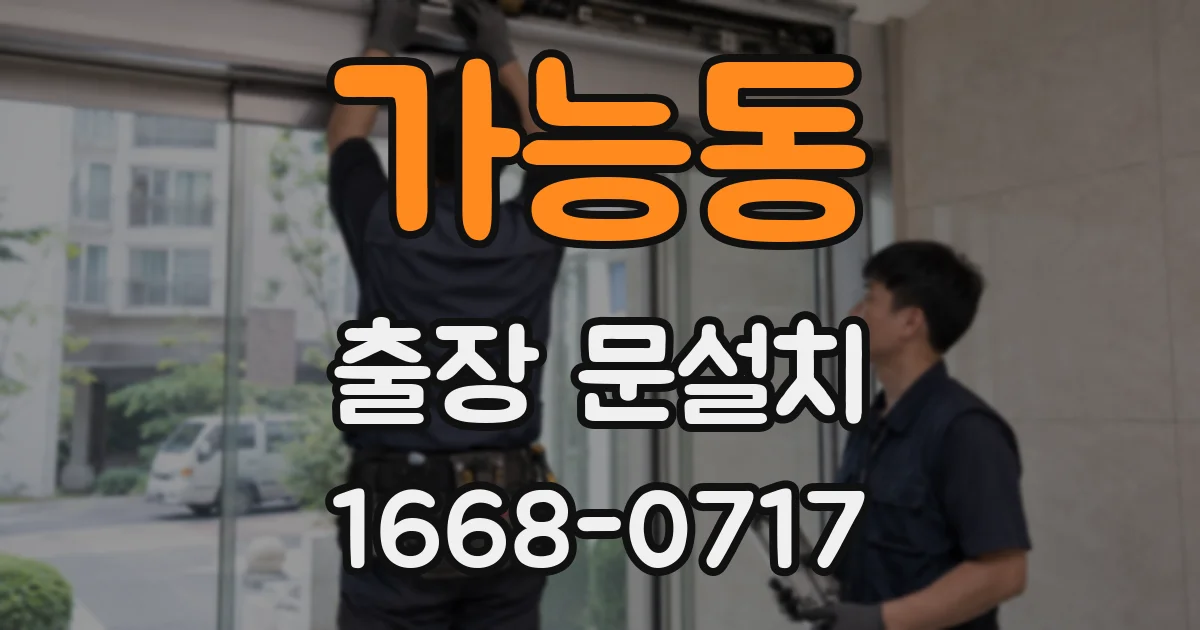 가능동 출장 문설치