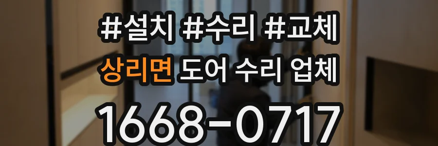 상리면 도어 수리 업체