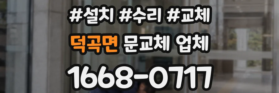 덕곡면 문교체 업체