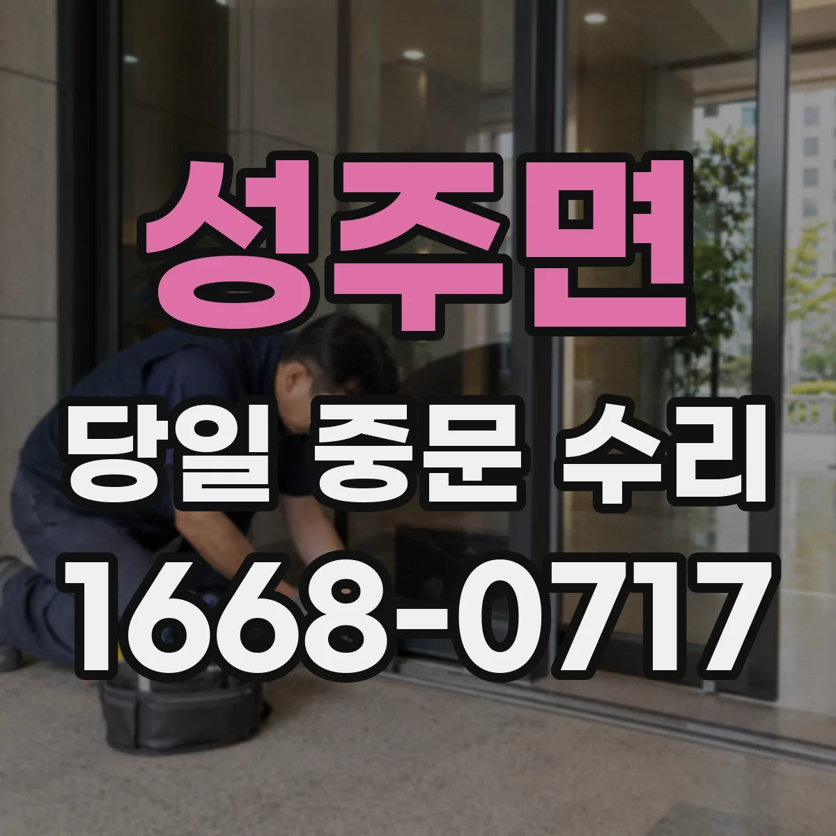 성주면 당일 중문 수리