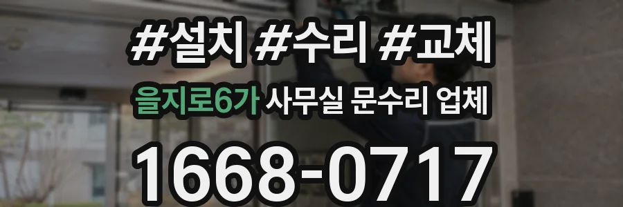 을지로6가 사무실 문수리 업체