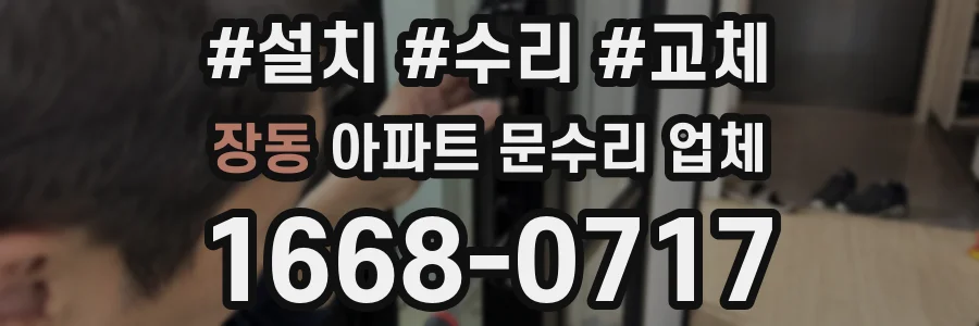 장동 아파트 문수리 업체
